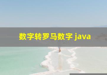 数字转罗马数字 java